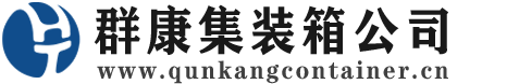 兴山集装箱 - 兴山二手集装箱 - 兴山海运集装箱 - 群康集装箱服务公司